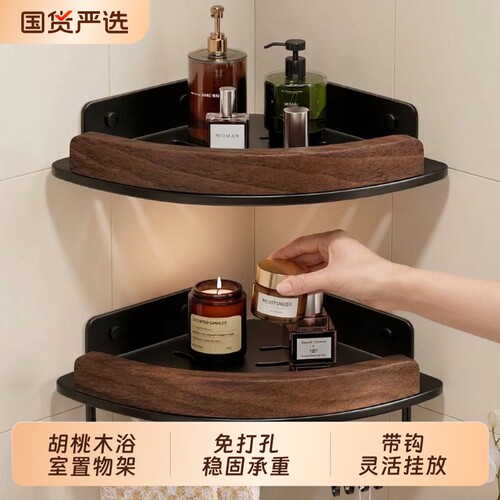 cmeo胡桃木卫生间置物架浴室洗手间壁挂墙上洗澡沐浴露三角收纳架