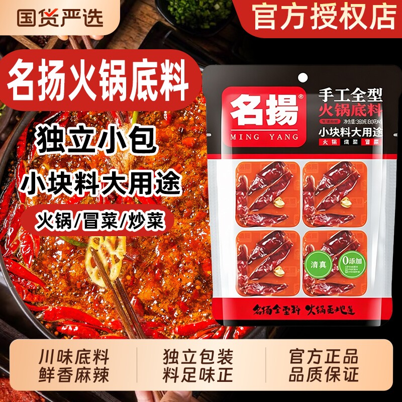 名扬火锅底料小包装手工全型牛油麻辣川味鲜香火锅冒菜底料调料图片