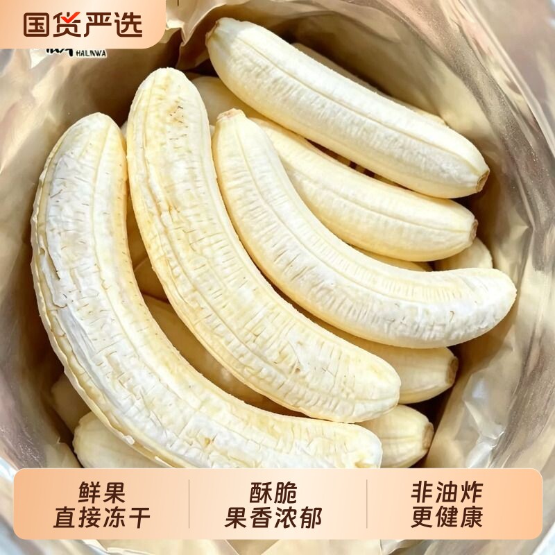 整根冻干香蕉脆原味冻干水果无蔗糖酥脆果干儿童孕妇解馋即食零食
