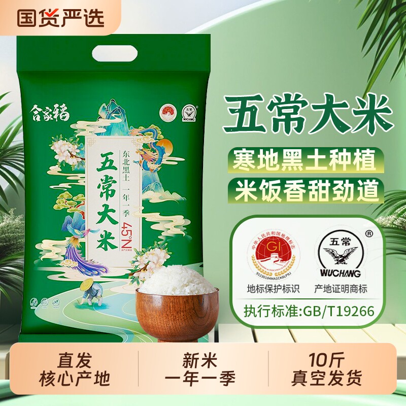 合家稻东北新米五常大米5kg真空优质一等大米10斤稻花香GB/T
