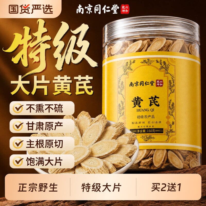 黄芪中药材特级野生甘肃岷县片正品官方旗舰店泡水大片无硫干货熏