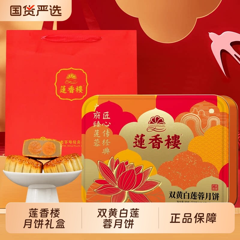 莲香楼双黄白莲蓉月饼礼盒装650g广式糕点特产中秋节团购送礼手信