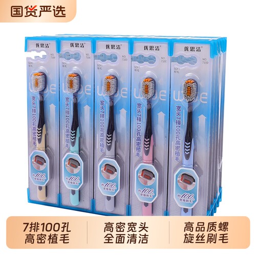 优思洁高档7排100孔高密软毛牙刷