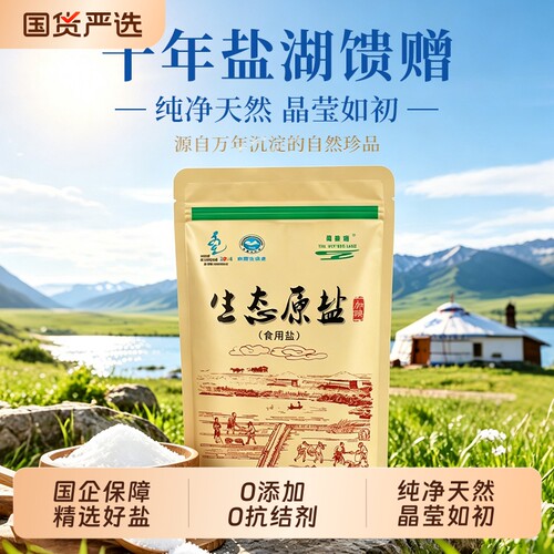 母亲湖草原天然湖盐加碘生态原盐