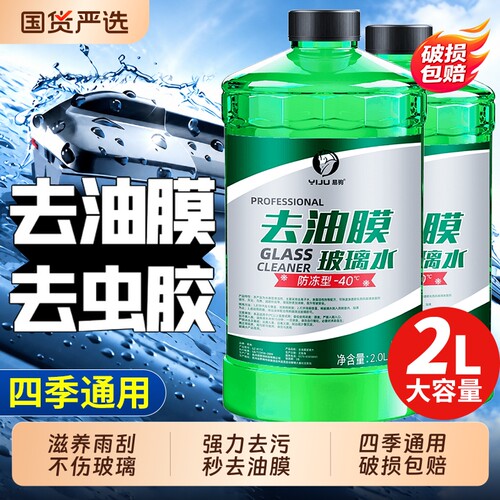 【强力去污油膜】汽车专用玻璃水