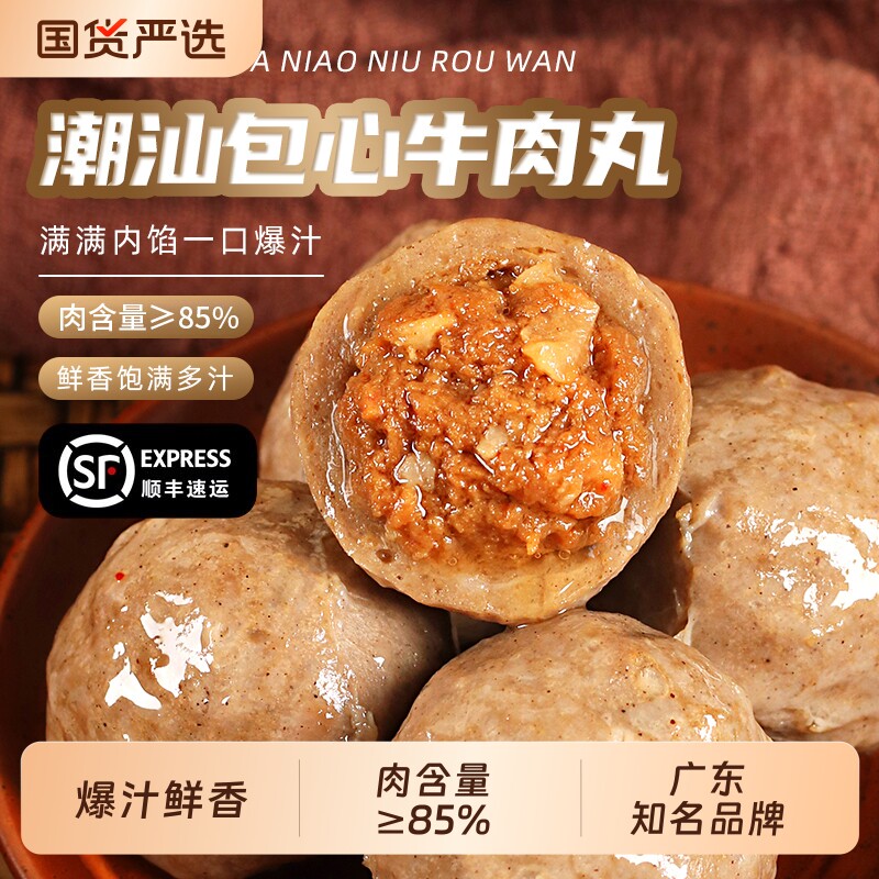 潮汕牛肉丸牛筋丸包心牛肉丸图片