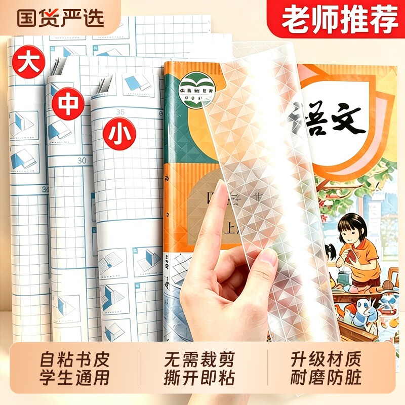 学生自粘书皮透明钻石纹防水加厚图片