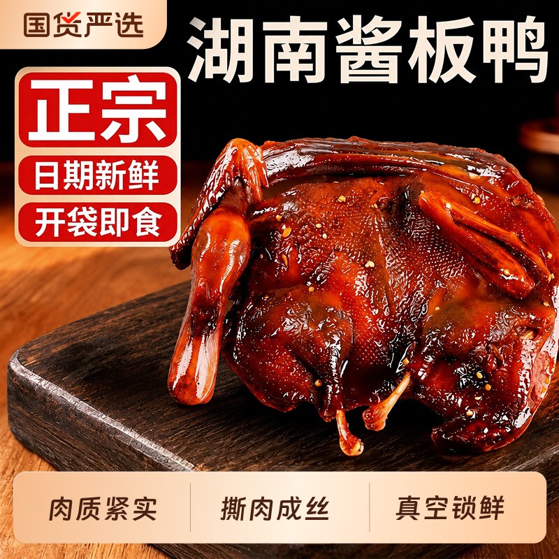 央妈推荐正宗湖南酱板鸭常德特产图片