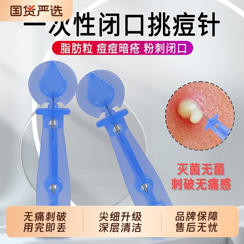 无菌次抛粉刺针黑头针一次性闭口针脂肪粒清痘祛痘排痘暗疮针美容