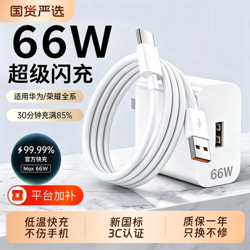 华为66W原装快充|196人收藏