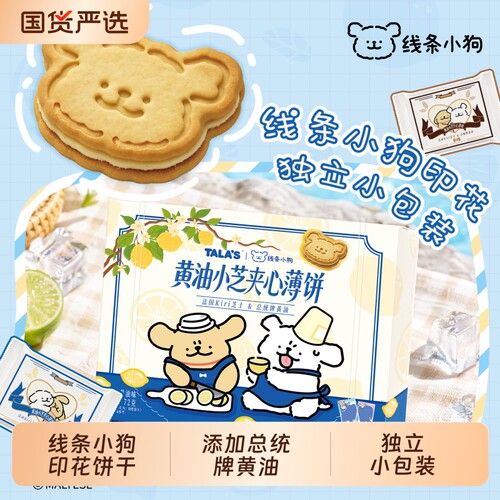 添乐卡通王线条小狗夹心黄油