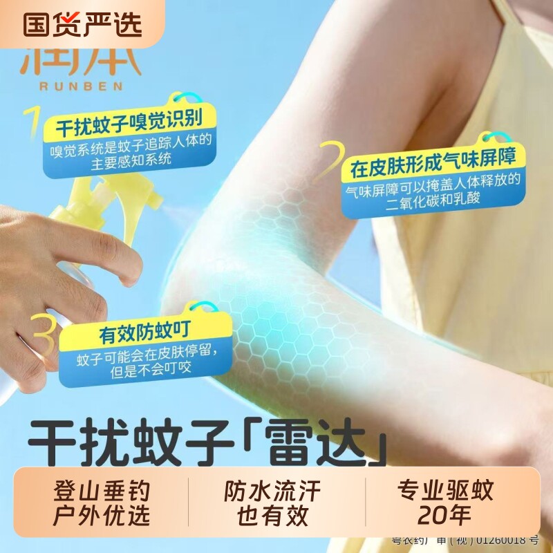 润本派卡瑞丁驱蚊液户外防蚊虫叮便携专用防蚊喷雾花露水蚊子植物图片