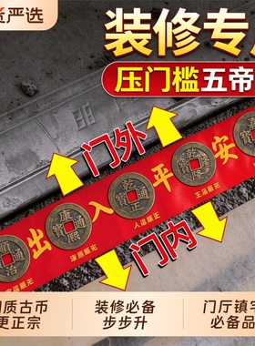 五帝钱出入平安过门石下压的铜钱入户门压门槛石装修专用大门乾隆