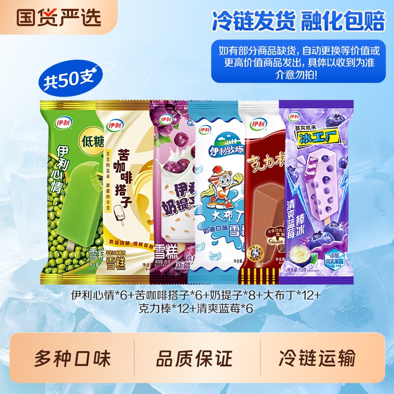伊利冰淇淋多口味支棒组合雪糕冷饮零食冰激凌50支家庭囤货装