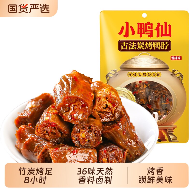 小鸭仙香辣鸭脖子湖南特产风干酱香卤味休闲即熟零食网红小吃
