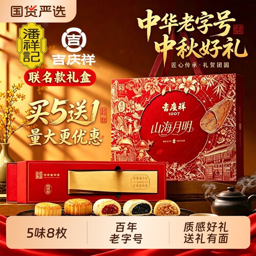 吉庆祥山海月明联名款月饼礼盒