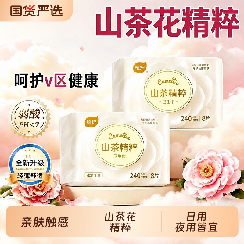 植护山茶卫生巾官方旗舰正品整箱批日夜用少女学生超柔护垫姨妈巾