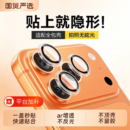 适用iPhone17ProMax康宁AR秒贴镜头膜贴纸苹果16Pro/15手机镜头保护膜14promax后摄像头贴新款相机抗全包吸附