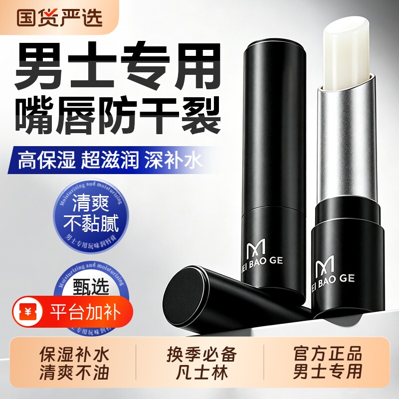 男士润唇膏凡士林唇膏补水滋润保湿秋冬专用防干裂无色清爽不油腻