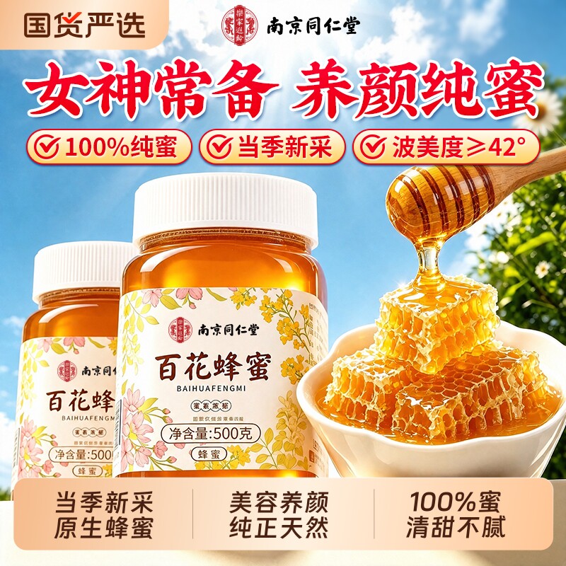 南京同仁堂百花蜂蜜纯正天然野生正品官方旗舰店无添加土蜂蜜孕妇