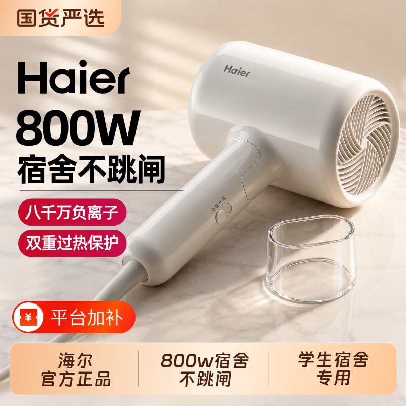 海尔电吹风机大风力学生宿舍专用负离子护发风筒家用800w速干折叠