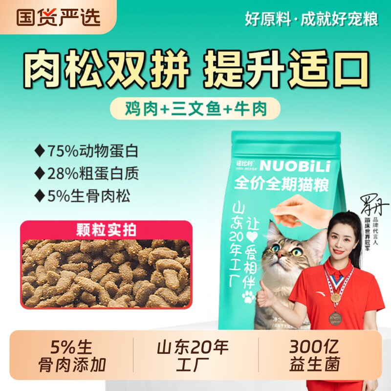 诺比利猫粮10斤成猫增肥发腮山东20年肉松三文鱼鸡肉全价鱼油双拼