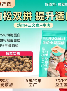 诺比利猫粮10斤成猫增肥山东20年肉松三文鱼鸡肉全价鱼油调理肠胃