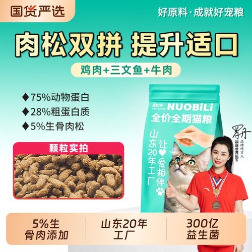 诺比利猫粮10斤成猫增肥山东20年肉松三文鱼鸡肉全价鱼油调理肠胃