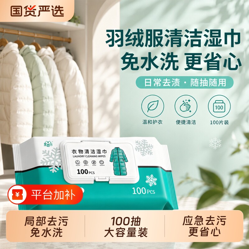 黑恋白大包羽绒服清洁湿巾衣物免洗去渍去污湿纸巾擦拭免水洗强力
