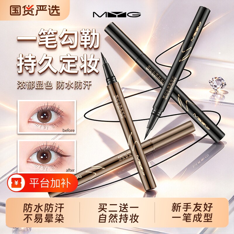 MYG眼线笔顺滑速干防水耐汗持久不易晕染新手显色眼线液笔初学者