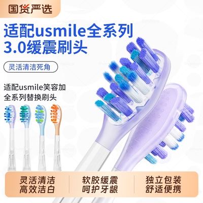 适配usmile电动牙刷头通用替换头