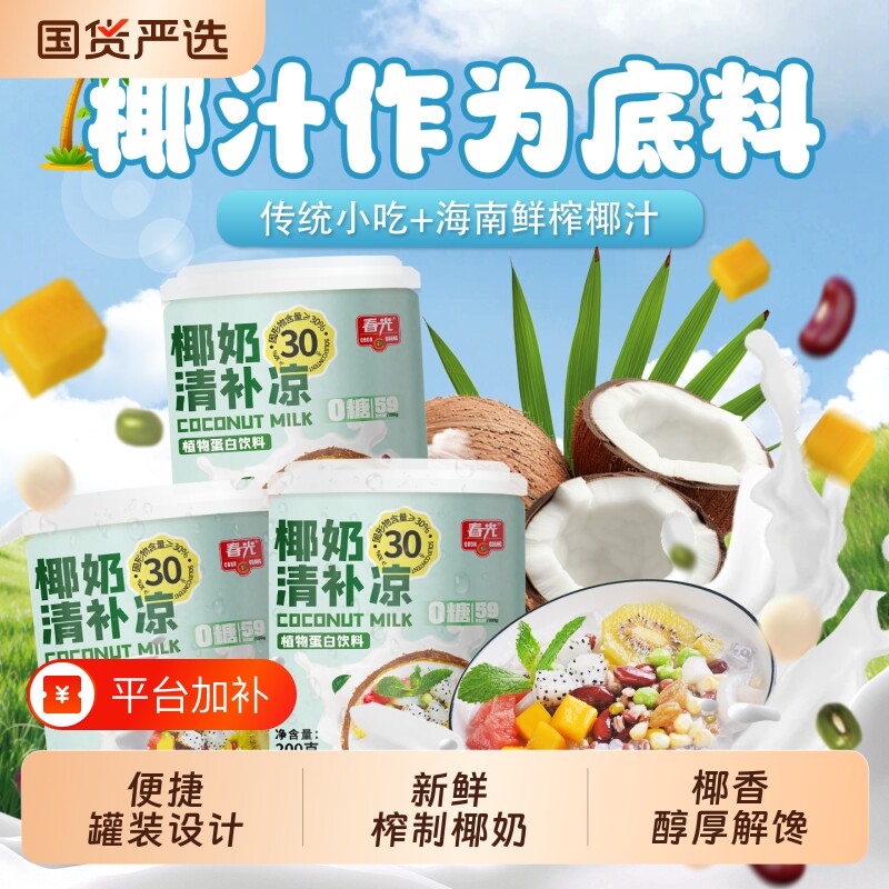 清补凉老字号春光食品海南特产椰奶海南小吃夏季椰汁椰子麦片新鲜