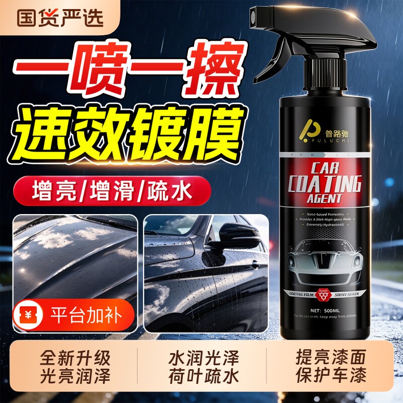 汽车镀膜剂车漆镀晶液喷剂液体车蜡喷雾打蜡车漆面去污防水抛光剂