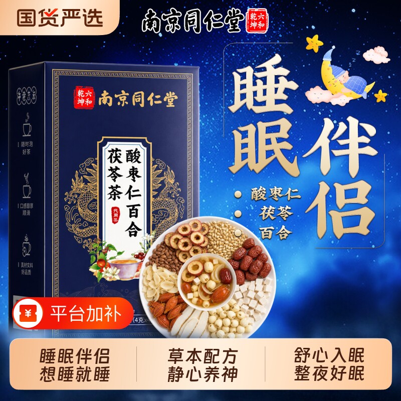 南京同仁堂酸枣仁百合茯苓睡眠茶多梦质量差失重度睡助眠安神茶汤