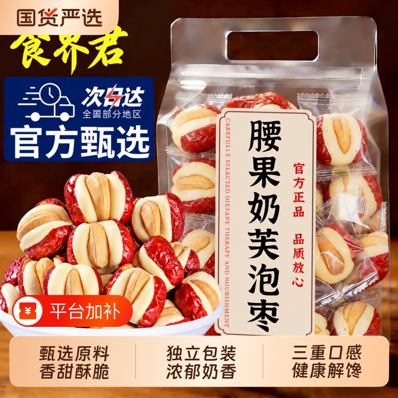 腰果泡芙枣奶芙红枣夹奶枣夹心搭健康养生小零食无添加品小包装