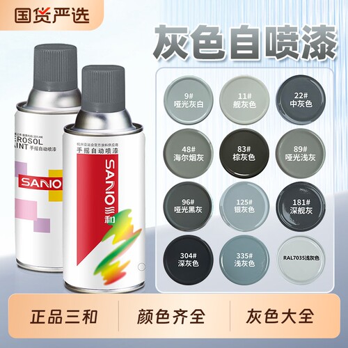 三和灰色自动喷漆防锈漆颜色大全