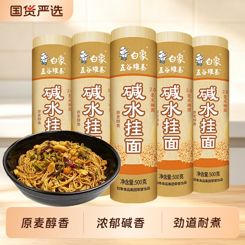 白象碱水面条细面挂面面条炒面拌面热干面凉面夜宵早餐速食图片