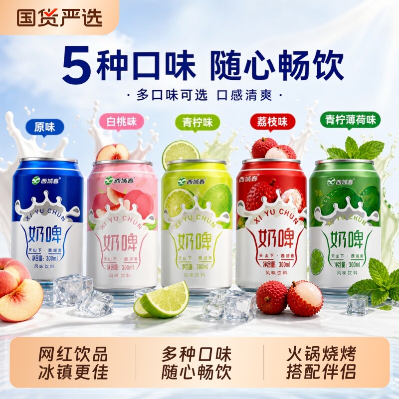 西域春奶啤300ml*12罐装组合含乳饮品原味白桃青柠荔枝薄荷风