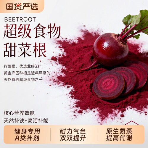 100%甜菜根粉！耐力气色双效提升