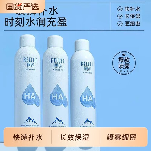 颐莲补水喷雾Rellet/爆款1.0玻尿酸保湿温和爽肤水学生护肤