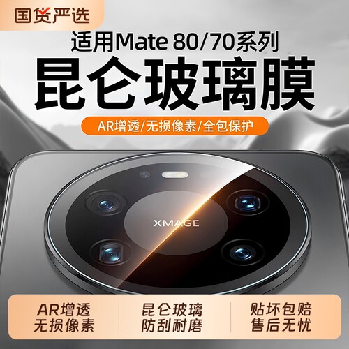 三代昆仑帧度适用华为mate80pro镜头膜新款80promax后置摄像头mate80钢化膜70rs膜70proar增透防摔典藏版全包