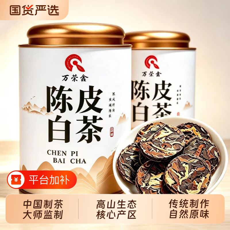 万荣鑫 正宗陈皮白茶福鼎老白茶叶贡眉寿眉陈皮小饼500g罐装送礼