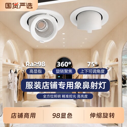 4500K象鼻灯led射灯嵌入式cob服装店铺专用商用客厅可调角度商业
