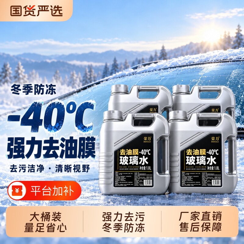 汽车玻璃水冬季防冻强力去污驱水去油膜镀晶清洗雨刮抗寒四季通用