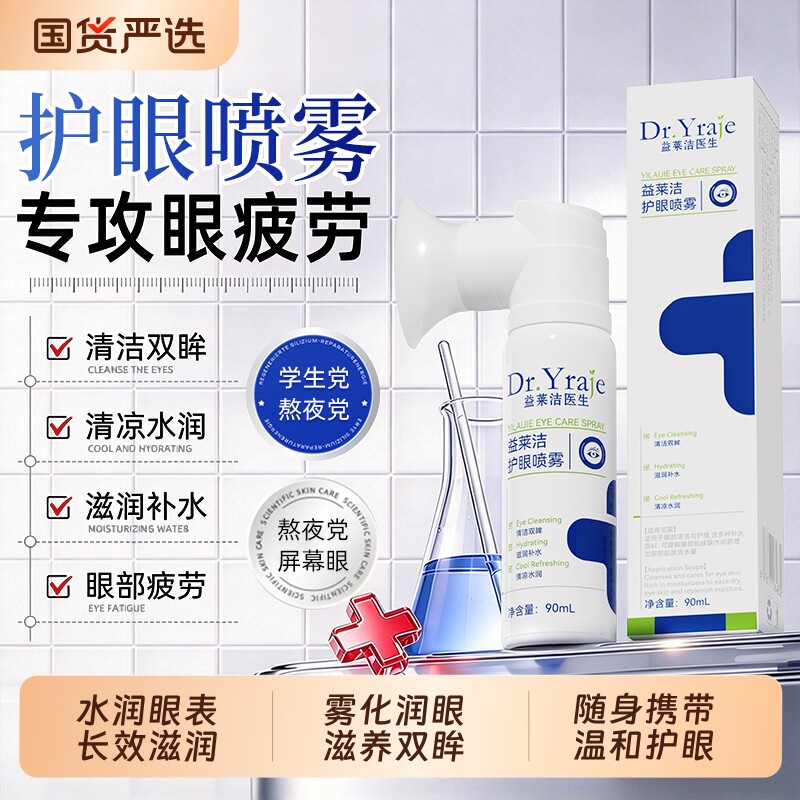 叶黄素护眼喷雾眼睛干涩雾化护眼液缓解眼疲劳补水清洗官方旗舰店