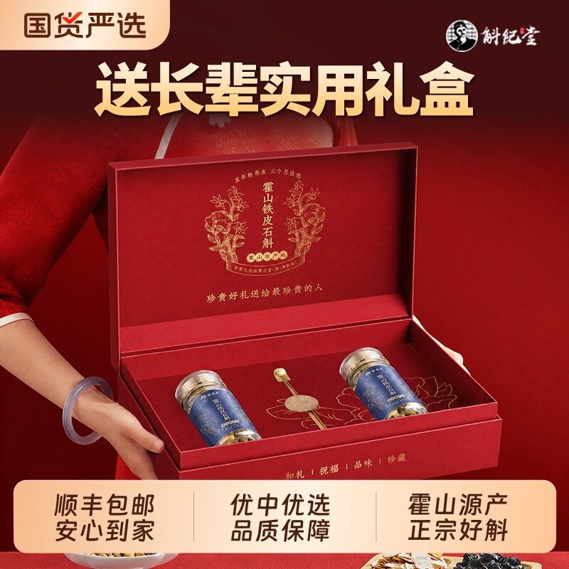 斛纪堂送长辈实用礼盒正宗安徽霍山铁皮石斛枫斗滋补营养礼品送礼