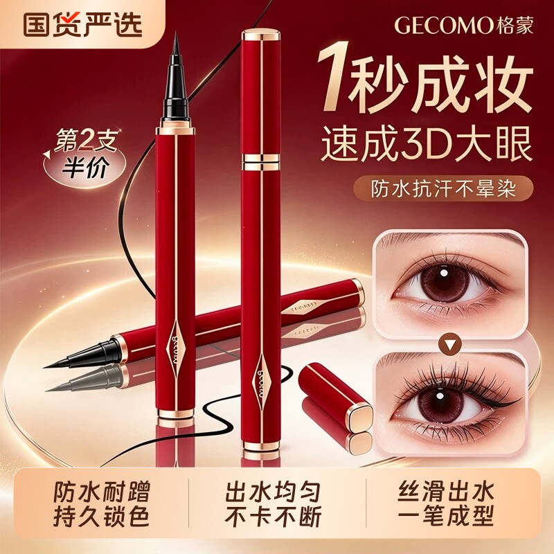 格蒙红丝绒眼线液笔防水防汗不晕染速干持久眼线笔化妆师专用正品