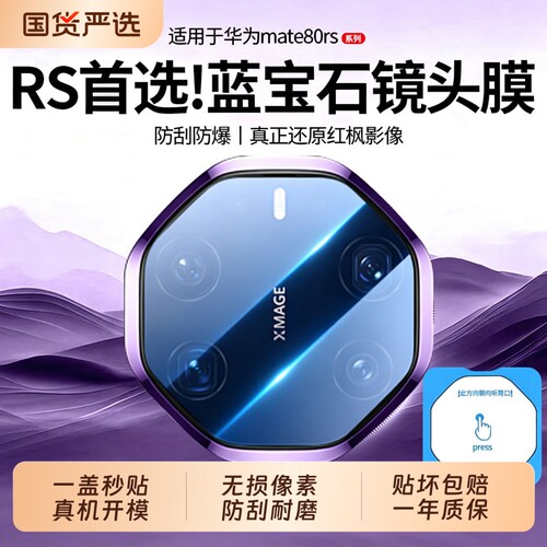 适用华为mate80rs镜头膜