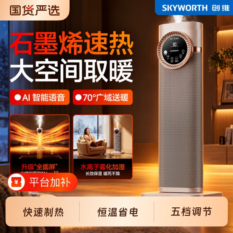 创维加湿取暖器2026新款智能语音暖风机家用节能省电石墨烯电暖器