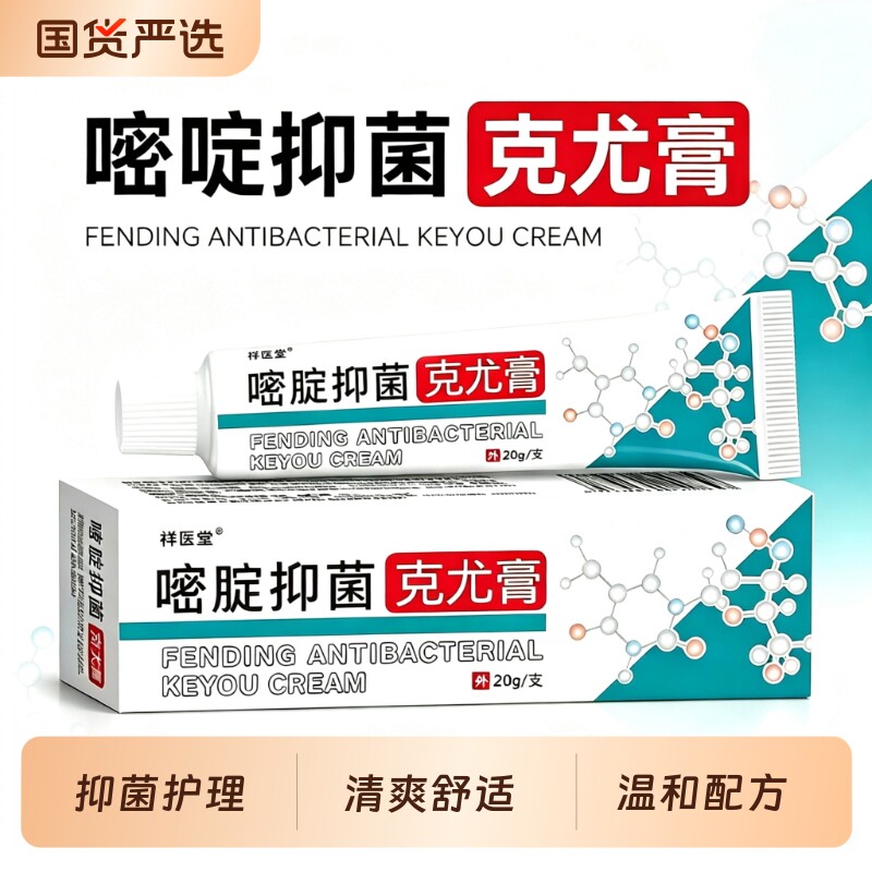 嘧腚抑菌克尤膏脲啶软膏旗舰店正品外用乳软膏官方氟草本植物萃取